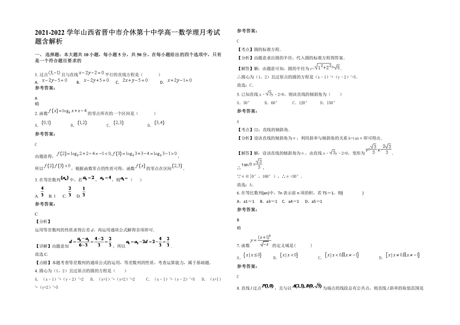 2021-2022学年山西省晋中市介休第十中学高一数学理月考试题含解析