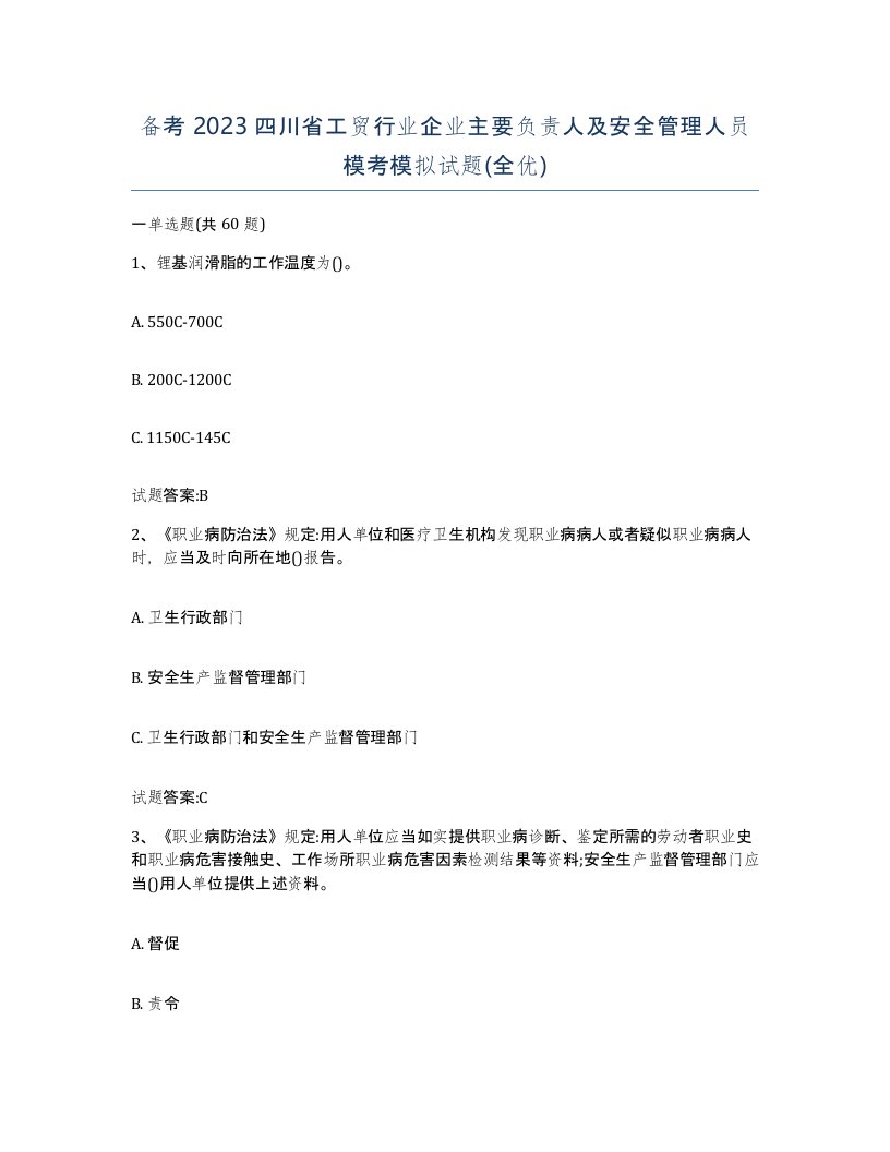 备考2023四川省工贸行业企业主要负责人及安全管理人员模考模拟试题全优