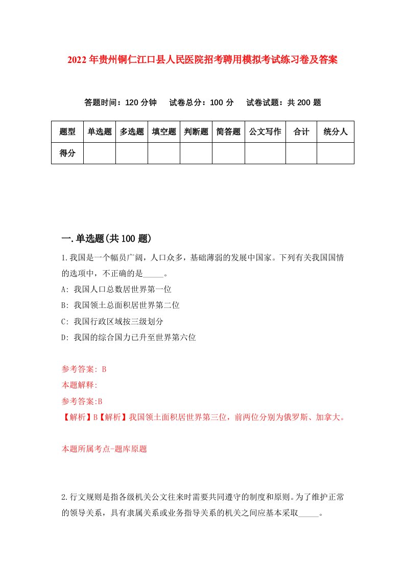 2022年贵州铜仁江口县人民医院招考聘用模拟考试练习卷及答案第1次