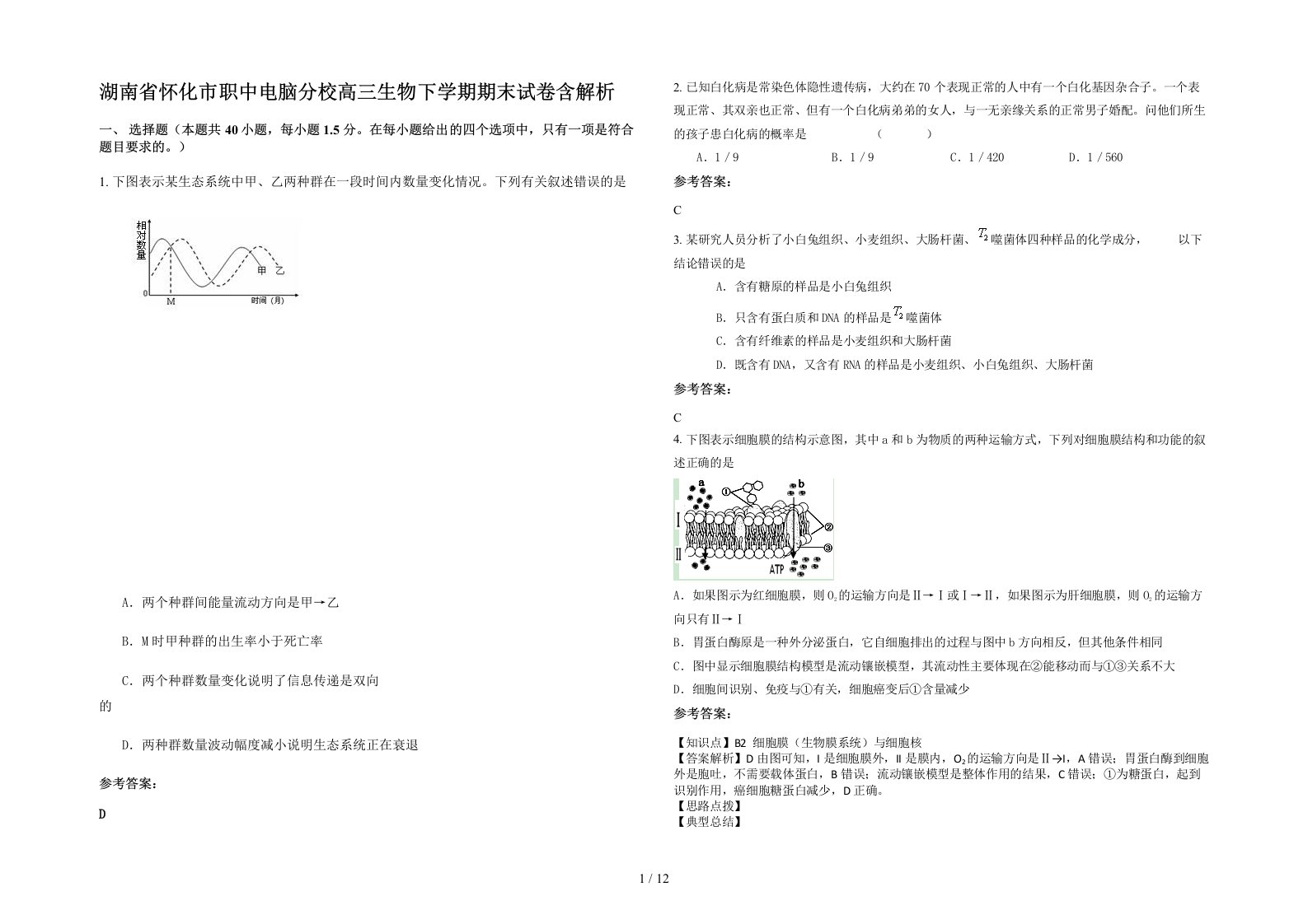 湖南省怀化市职中电脑分校高三生物下学期期末试卷含解析