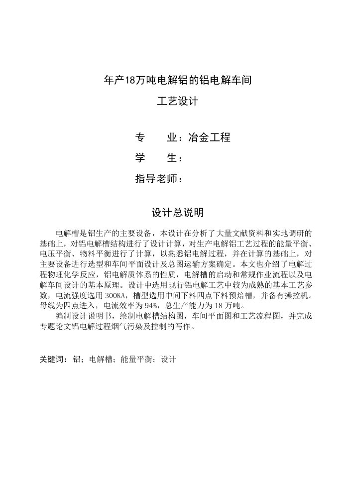 冶金工程年产18万吨电解铝的铝电解车间工艺设计