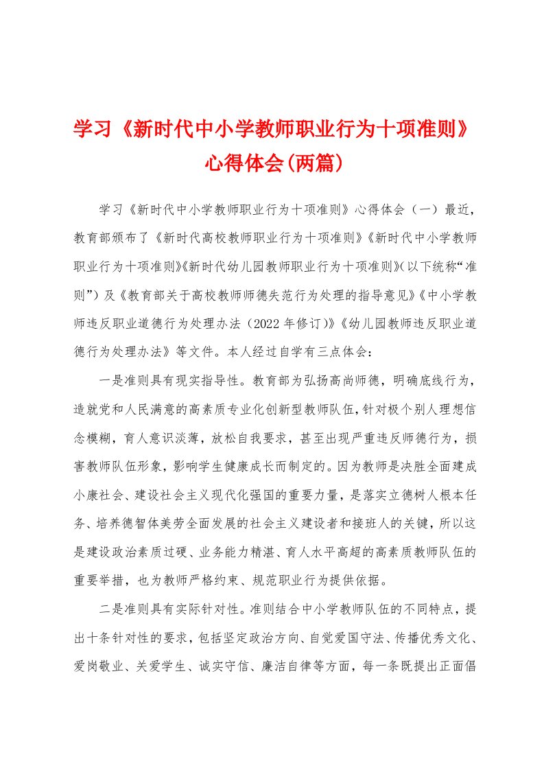 学习《新时代中小学教师职业行为十项准则》心得体会(两篇)