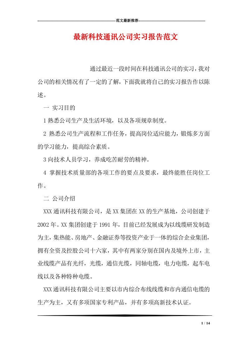 科技通讯公司实习报告范文