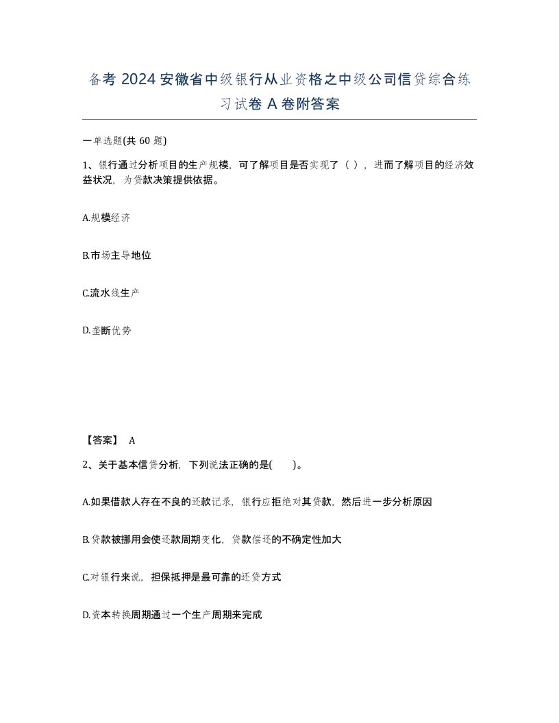 备考2024安徽省中级银行从业资格之中级公司信贷综合练习试卷A卷附答案