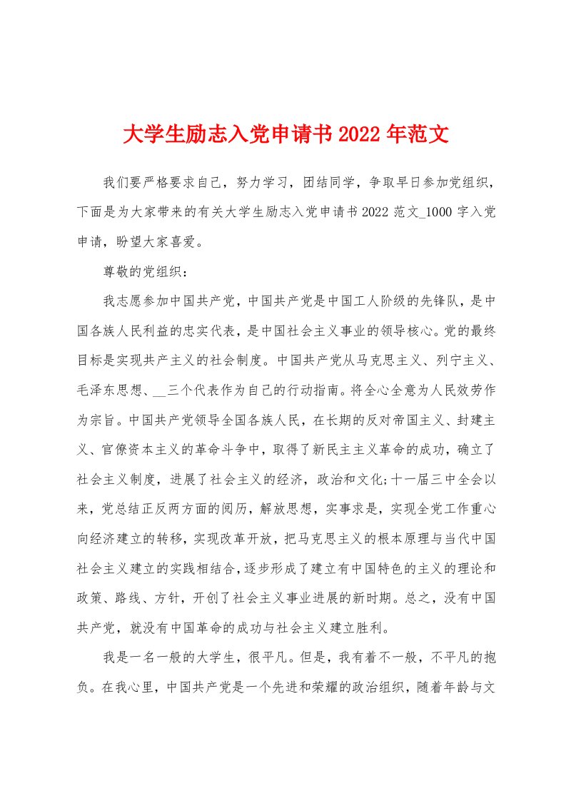 大学生励志入党申请书2022年范文