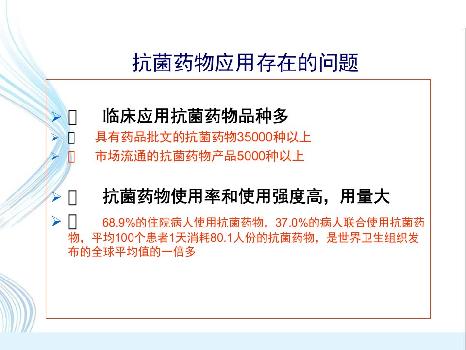 抗菌药物临床应用知识讲座