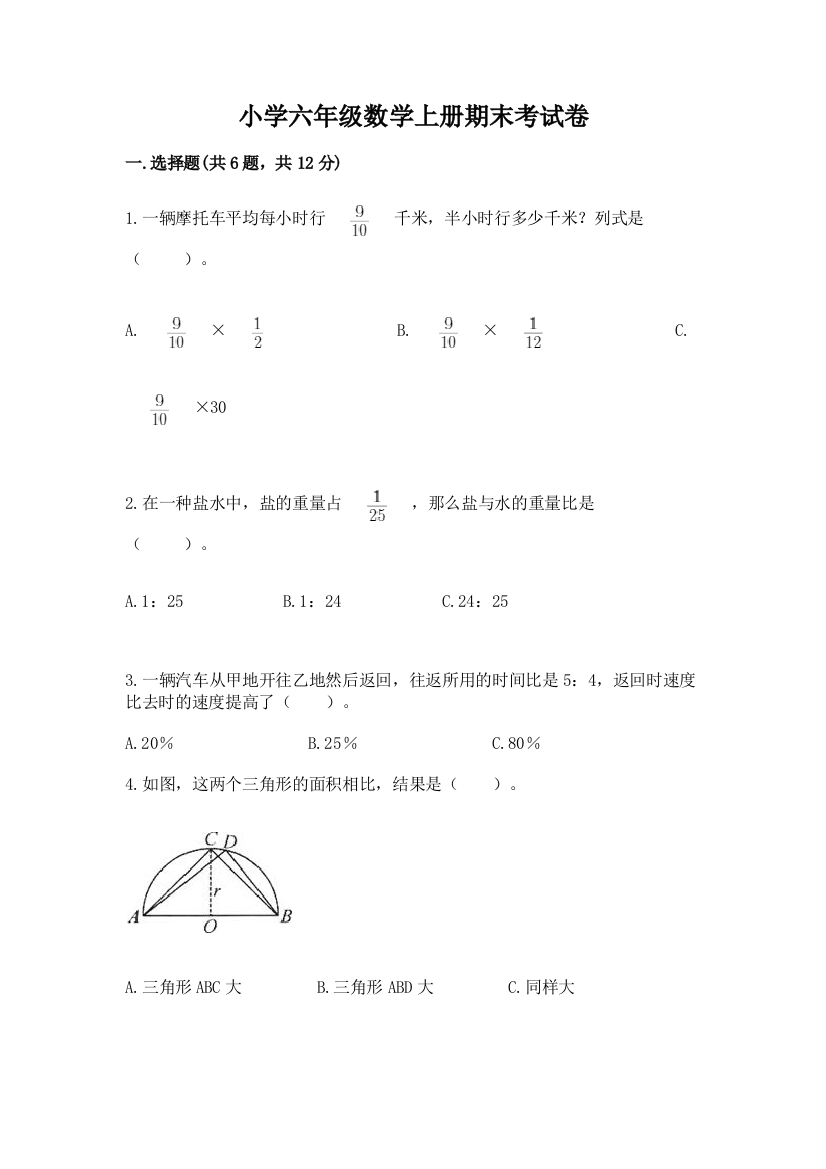 小学六年级数学上册期末考试卷精品（考点梳理）