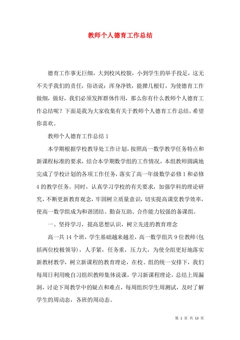 教师个人德育工作总结