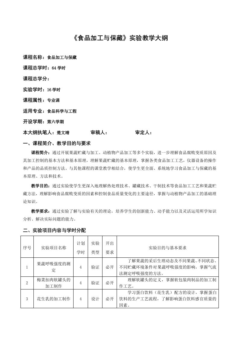 食品加工及保藏实验教学大纲