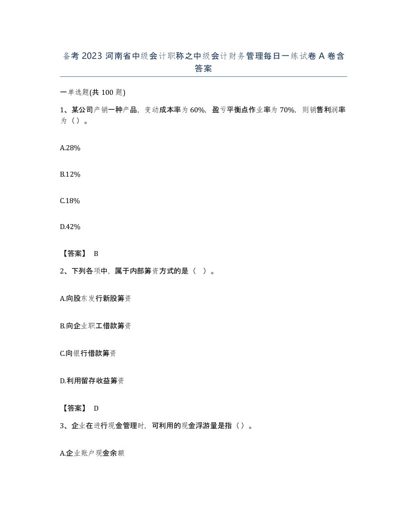 备考2023河南省中级会计职称之中级会计财务管理每日一练试卷A卷含答案