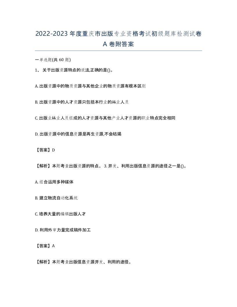 2022-2023年度重庆市出版专业资格考试初级题库检测试卷A卷附答案