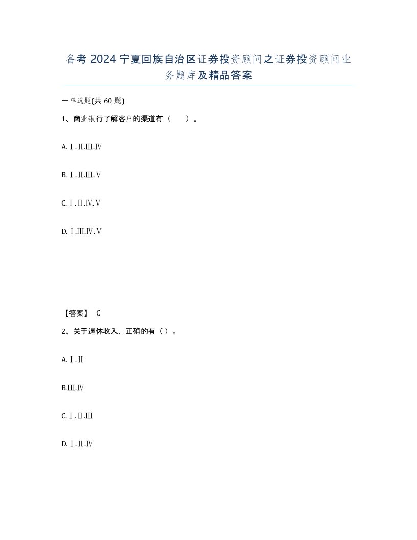 备考2024宁夏回族自治区证券投资顾问之证券投资顾问业务题库及答案