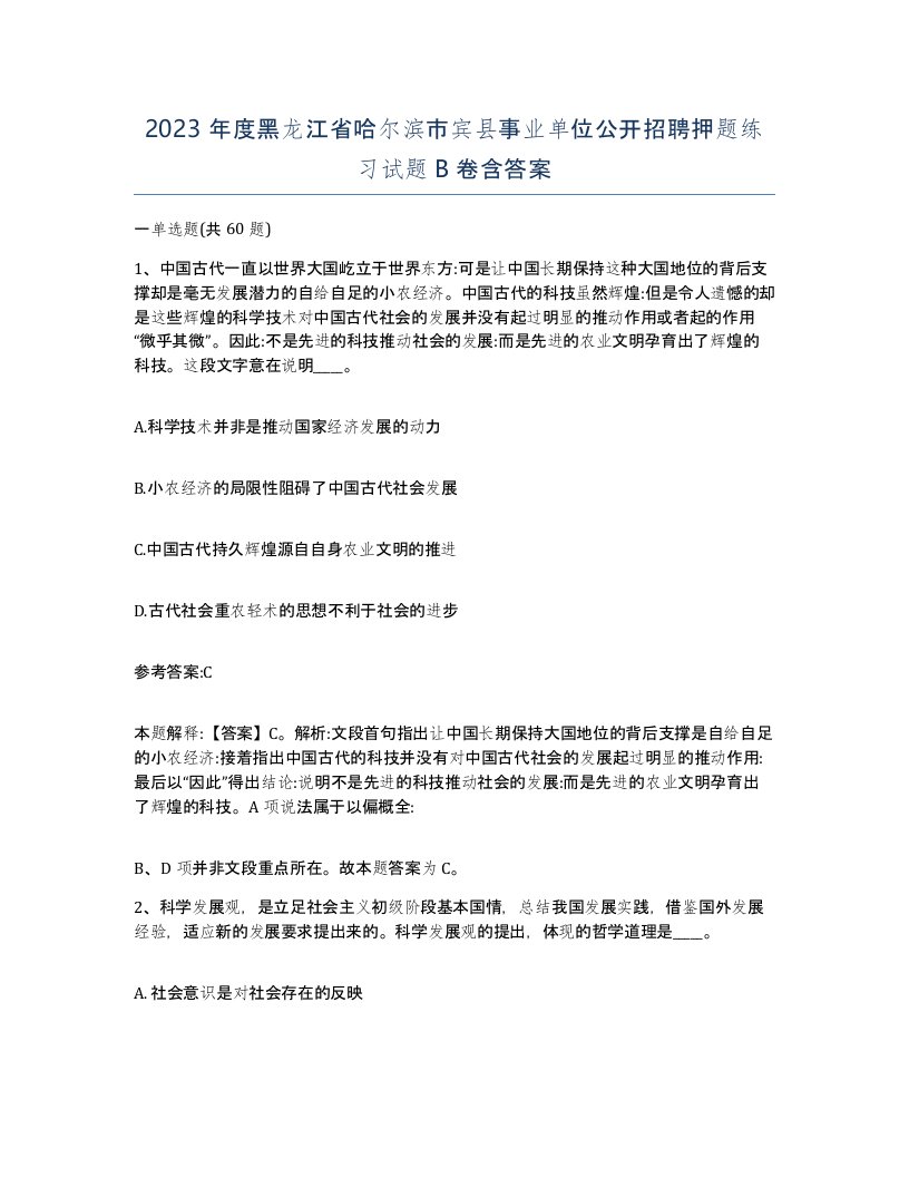 2023年度黑龙江省哈尔滨市宾县事业单位公开招聘押题练习试题B卷含答案