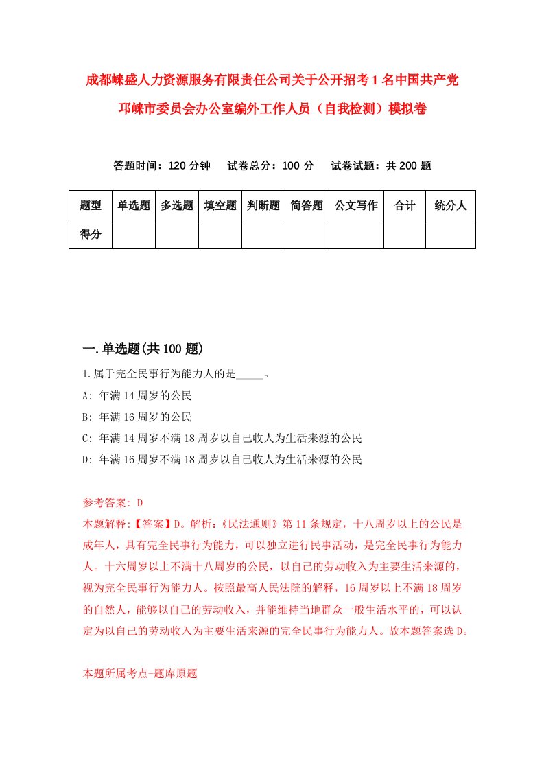 成都崃盛人力资源服务有限责任公司关于公开招考1名中国共产党邛崃市委员会办公室编外工作人员自我检测模拟卷6