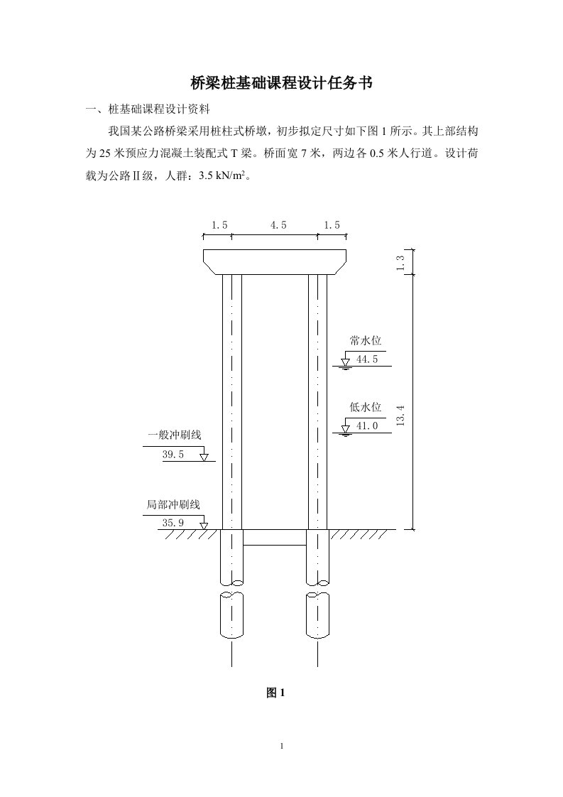 07土木5_桥梁桩基础课程设计