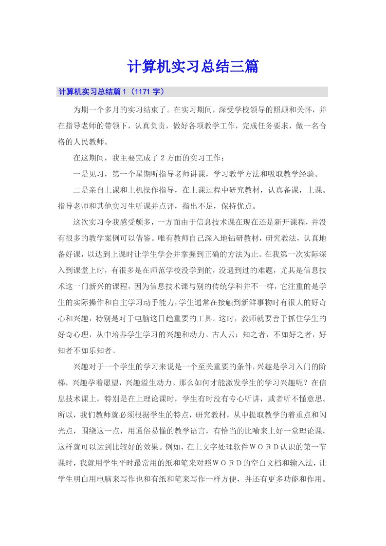 （整合汇编）计算机实习总结三篇