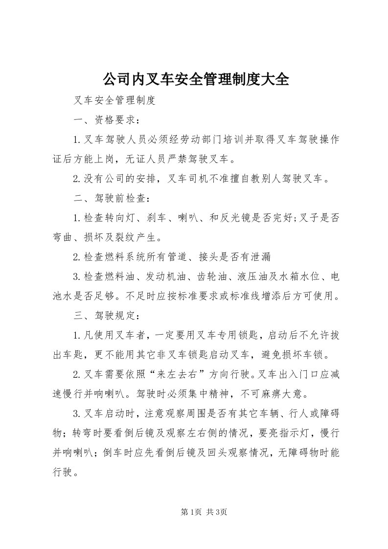 公司内叉车安全管理制度大全