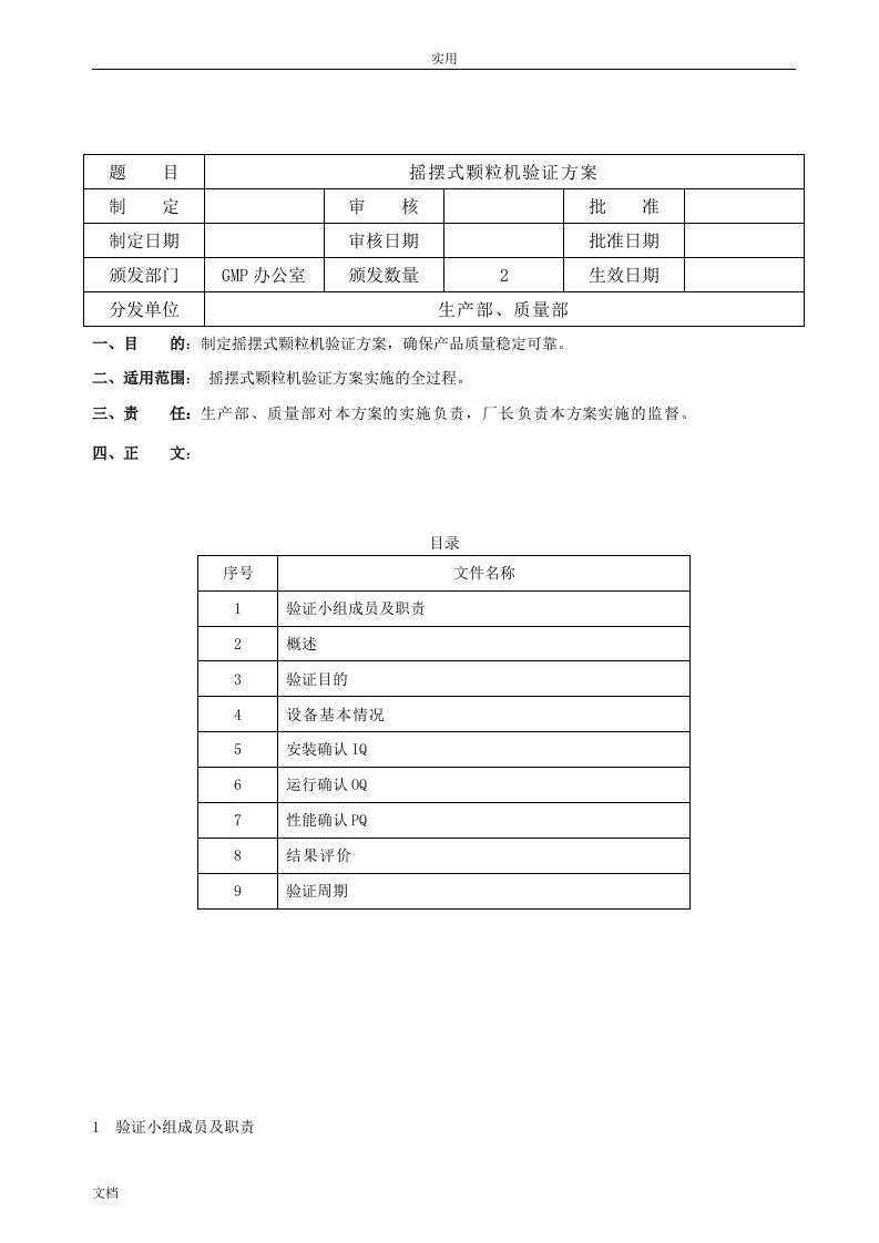 摇摆式颗粒机验证方案设计