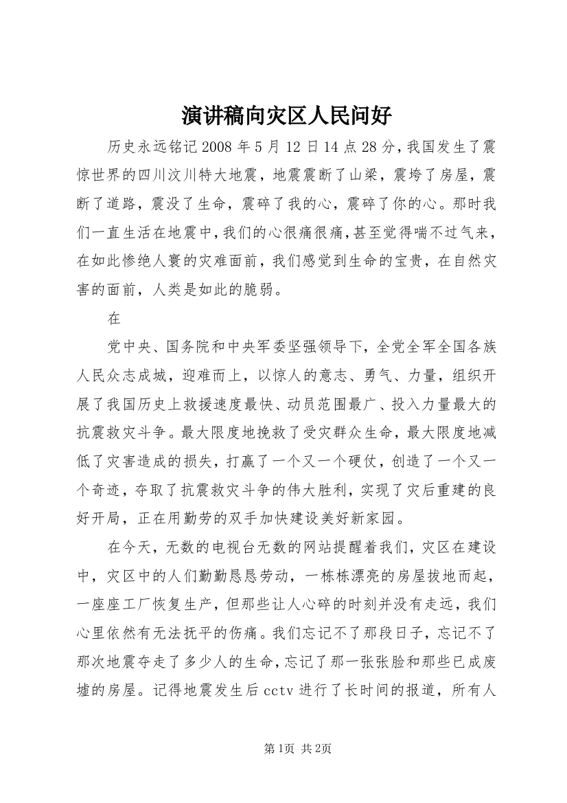 演讲稿向灾区人民问好