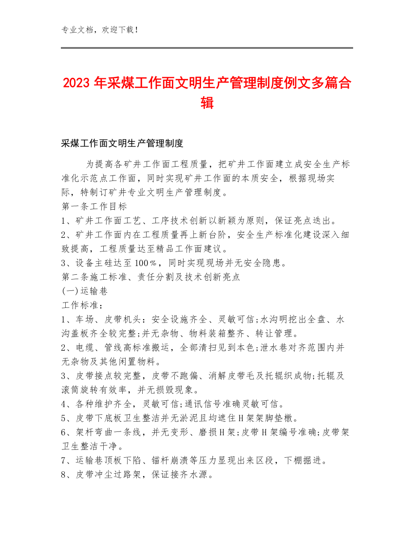 2023年采煤工作面文明生产管理制度例文多篇合辑