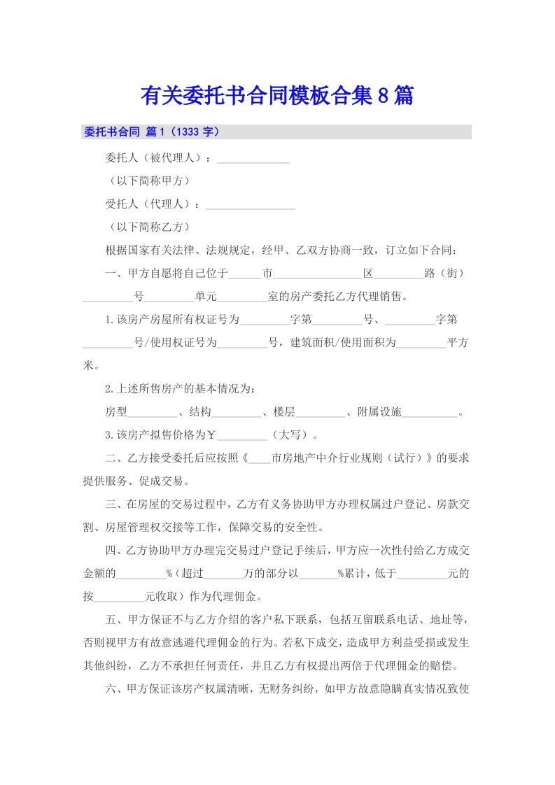 有关委托书合同模板合集8篇