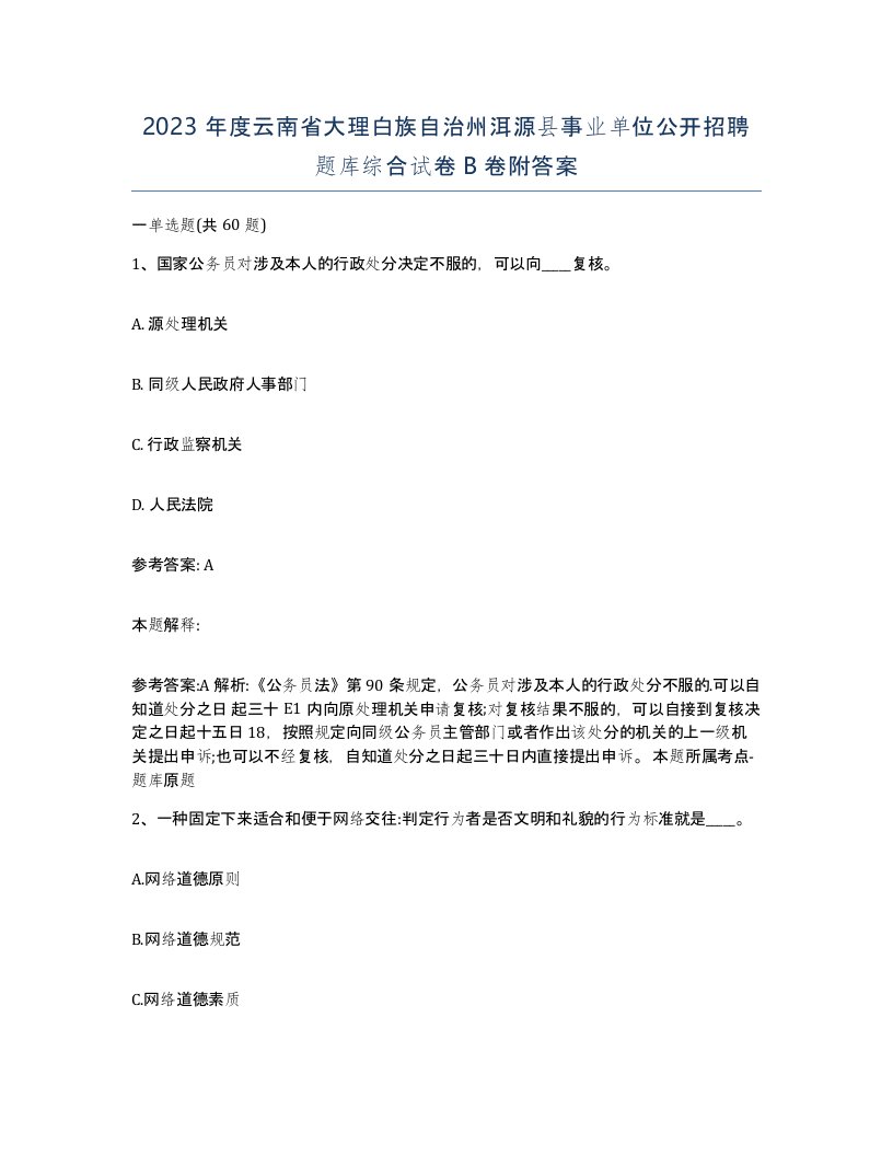 2023年度云南省大理白族自治州洱源县事业单位公开招聘题库综合试卷B卷附答案