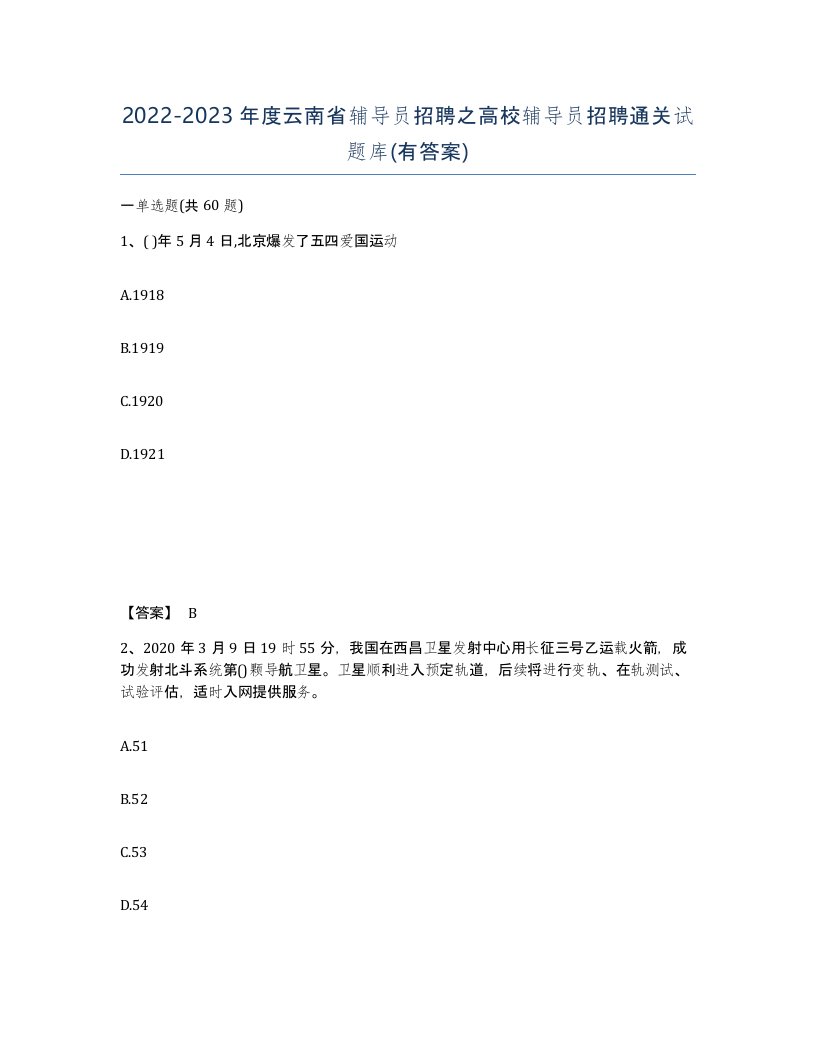 2022-2023年度云南省辅导员招聘之高校辅导员招聘通关试题库有答案