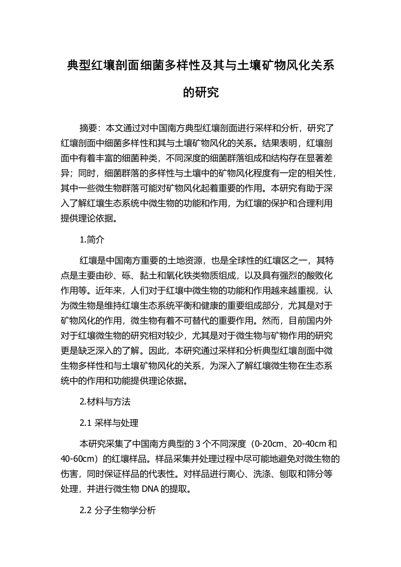 典型红壤剖面细菌多样性及其与土壤矿物风化关系的研究