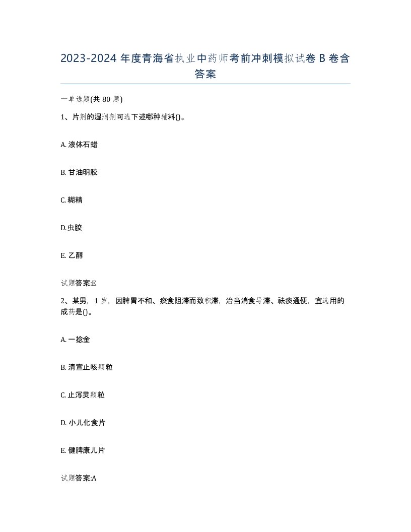 20232024年度青海省执业中药师考前冲刺模拟试卷B卷含答案