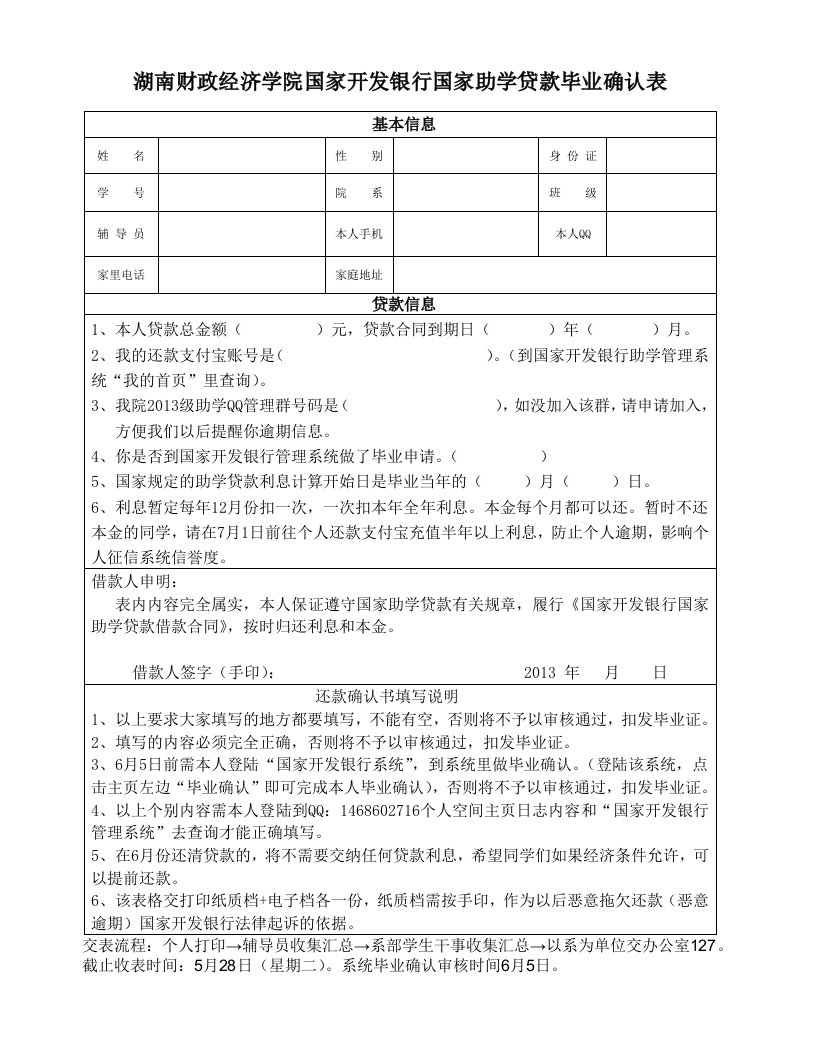 国家开发银行国家助学贷款毕业确认表