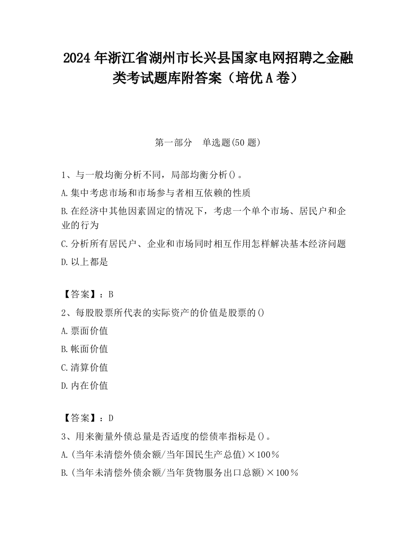 2024年浙江省湖州市长兴县国家电网招聘之金融类考试题库附答案（培优A卷）