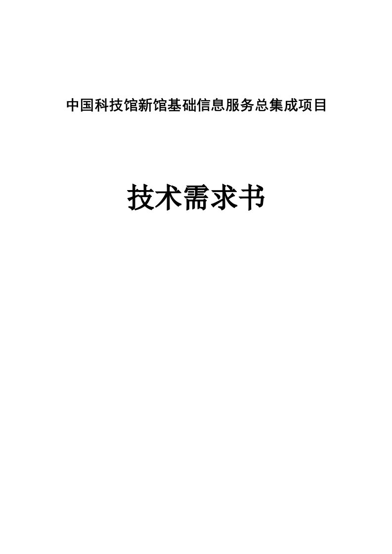 推荐-中国科技馆新馆基础信息服务总集成项目技术需求书