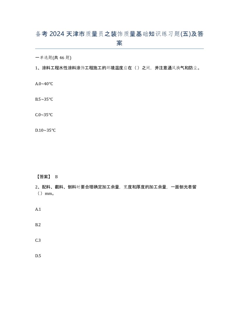 备考2024天津市质量员之装饰质量基础知识练习题五及答案