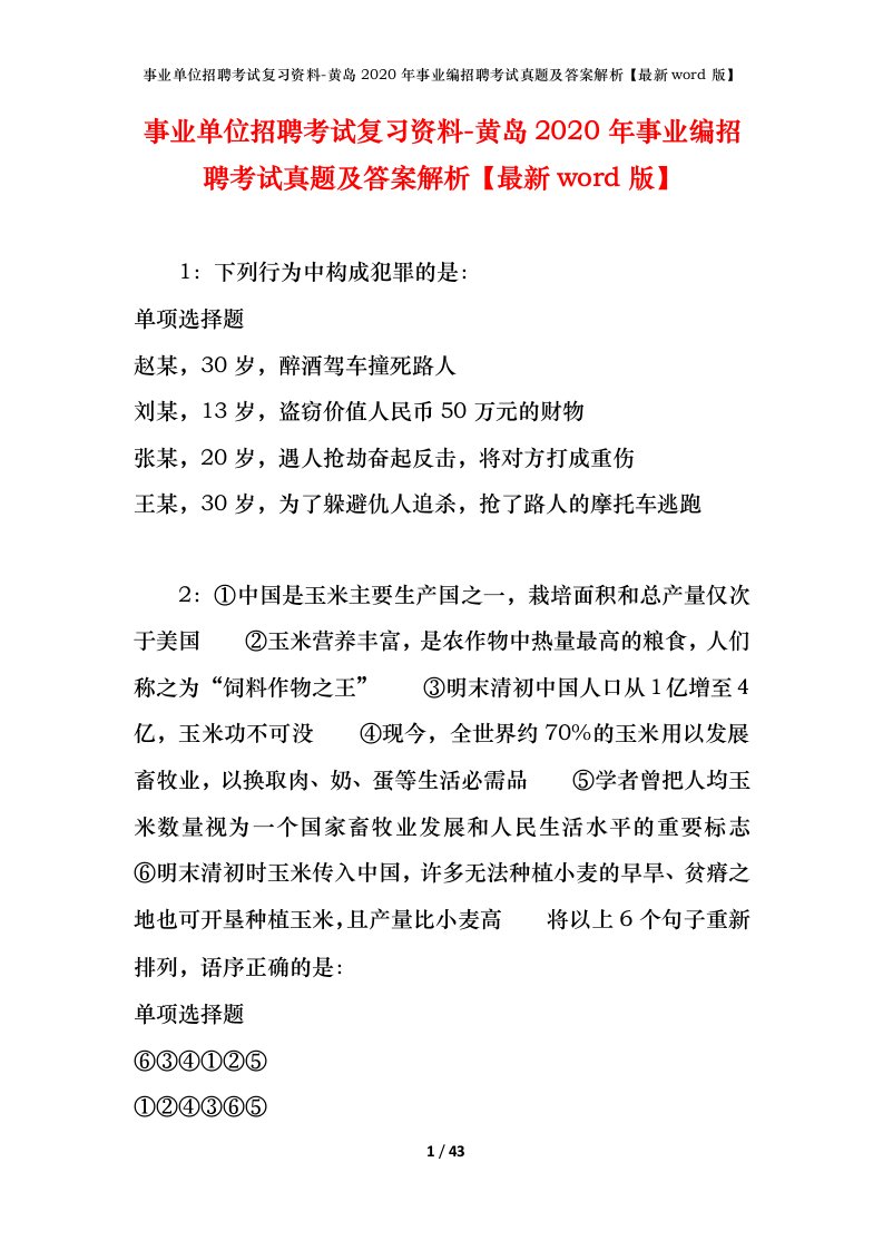 事业单位招聘考试复习资料-黄岛2020年事业编招聘考试真题及答案解析最新word版