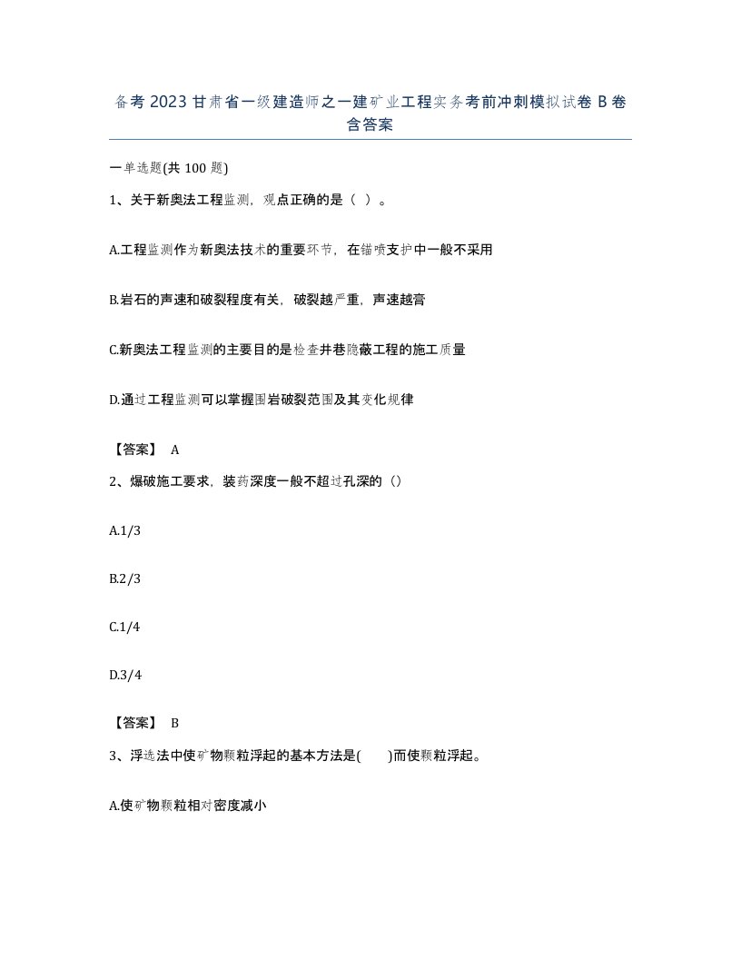 备考2023甘肃省一级建造师之一建矿业工程实务考前冲刺模拟试卷B卷含答案