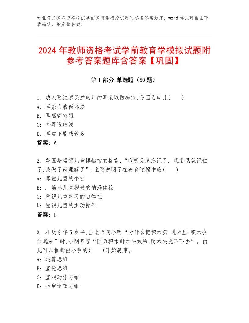 2024年教师资格考试学前教育学模拟试题附参考答案题库含答案【巩固】