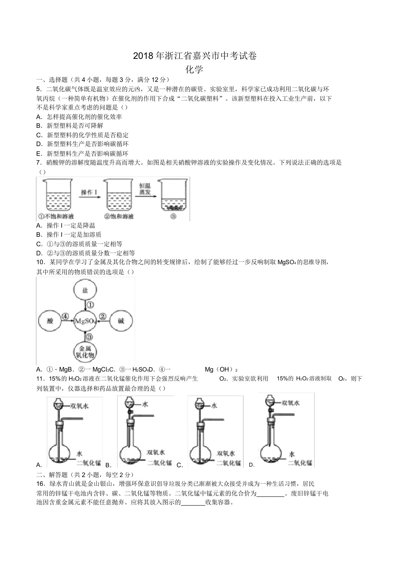 中考真题-2018年浙江省嘉兴中考化学真题