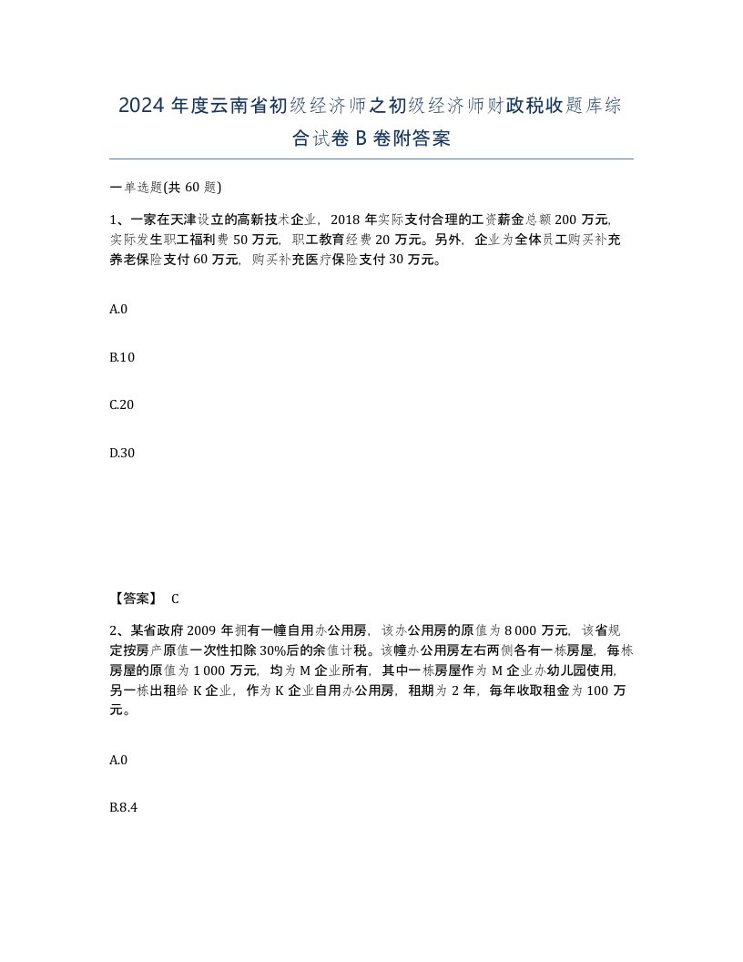 2024年度云南省初级经济师之初级经济师财政税收题库综合试卷B卷附答案