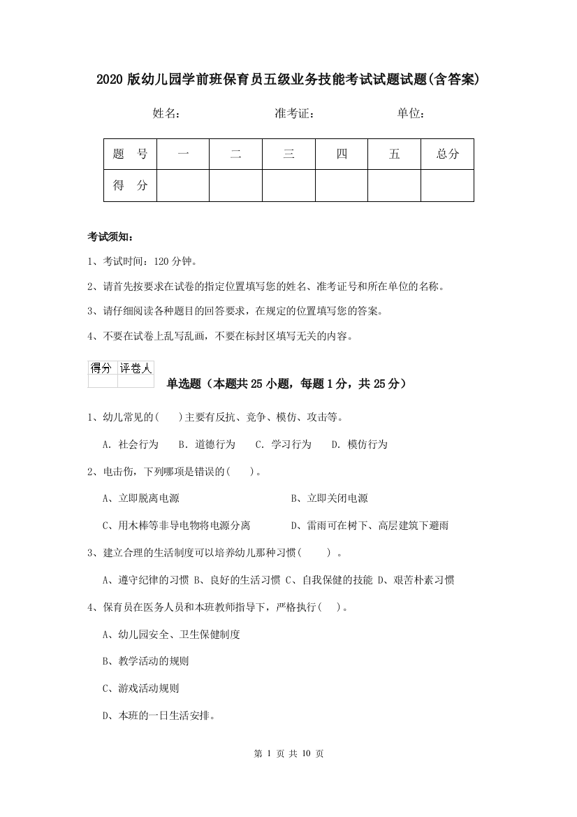 2020版幼儿园学前班保育员五级业务技能考试试题试题(含答案)