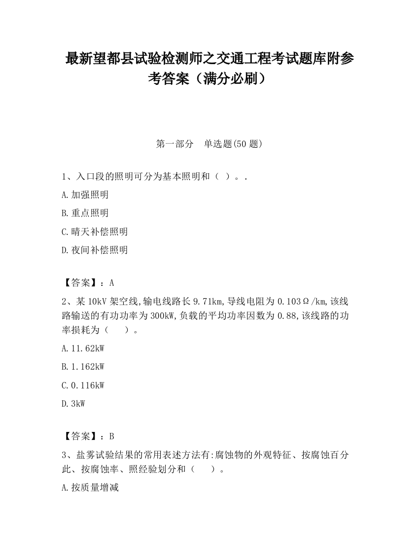 最新望都县试验检测师之交通工程考试题库附参考答案（满分必刷）