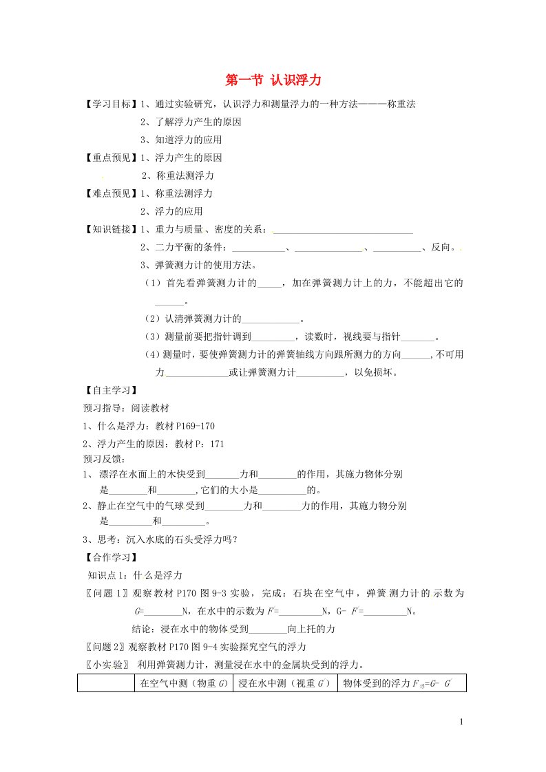 2021秋八年级物理全册第9章浮力第1节认识浮力学案2无答案新版沪科版