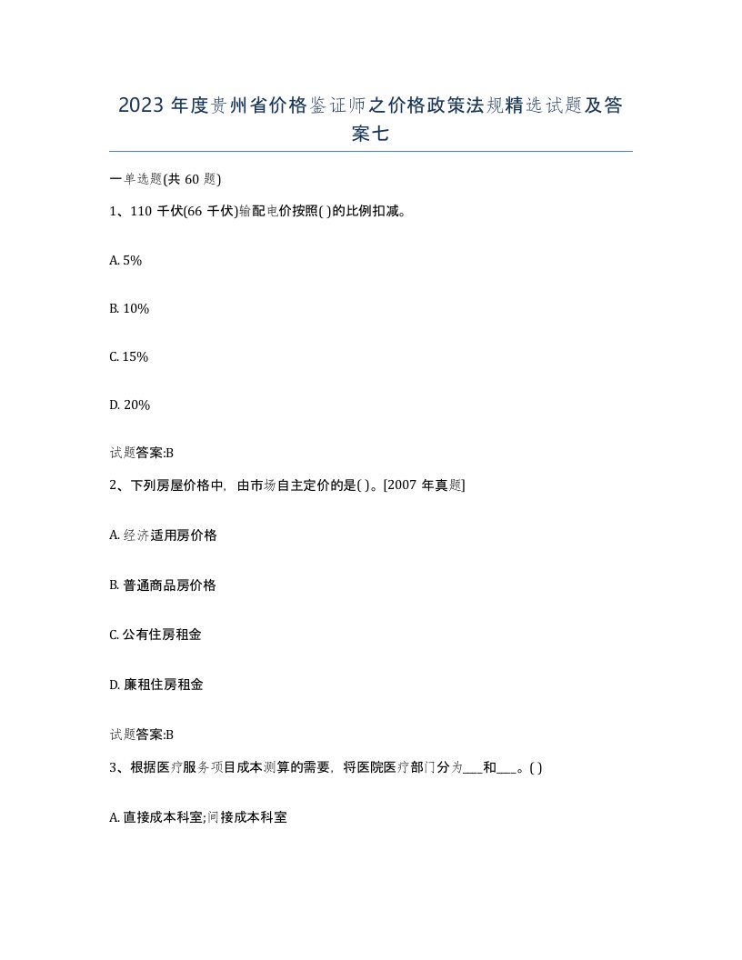 2023年度贵州省价格鉴证师之价格政策法规试题及答案七