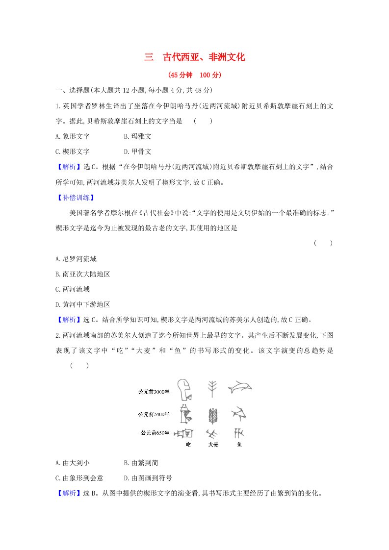 2020_2021学年新教材高中历史第二单元丰富多样的世界文化第三课古代西亚非洲文化练习含解析新人教版选择性必修3