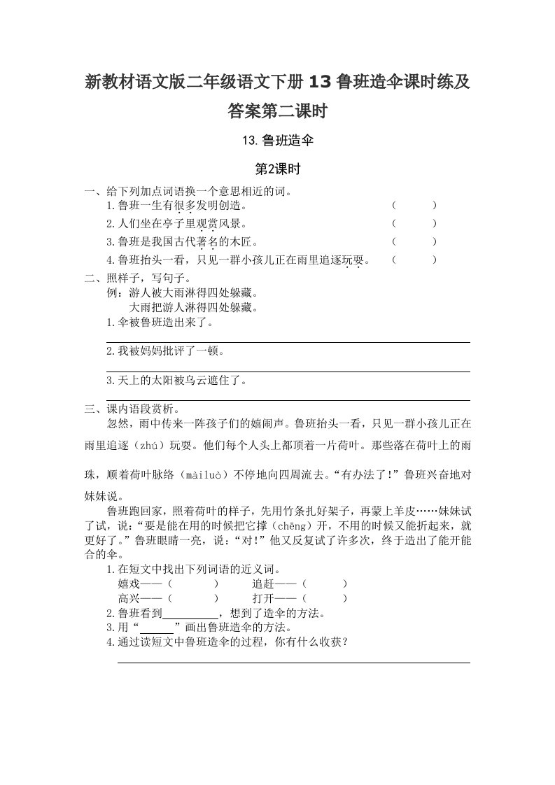 新教材语文版二年级语文下册13鲁班造伞课时练及答案第二课时