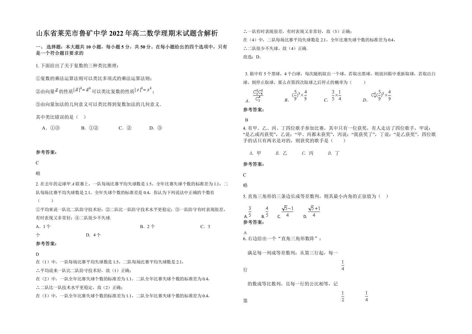 山东省莱芜市鲁矿中学2022年高二数学理期末试题含解析