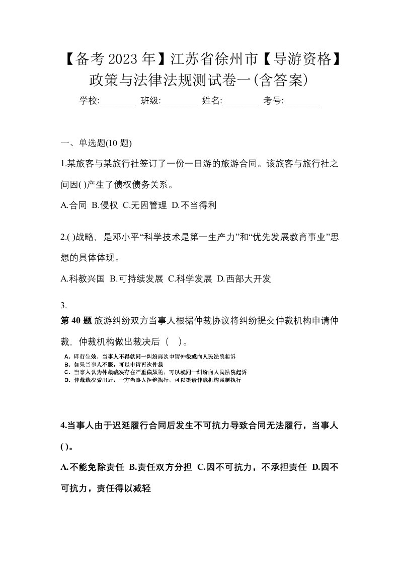 备考2023年江苏省徐州市导游资格政策与法律法规测试卷一含答案