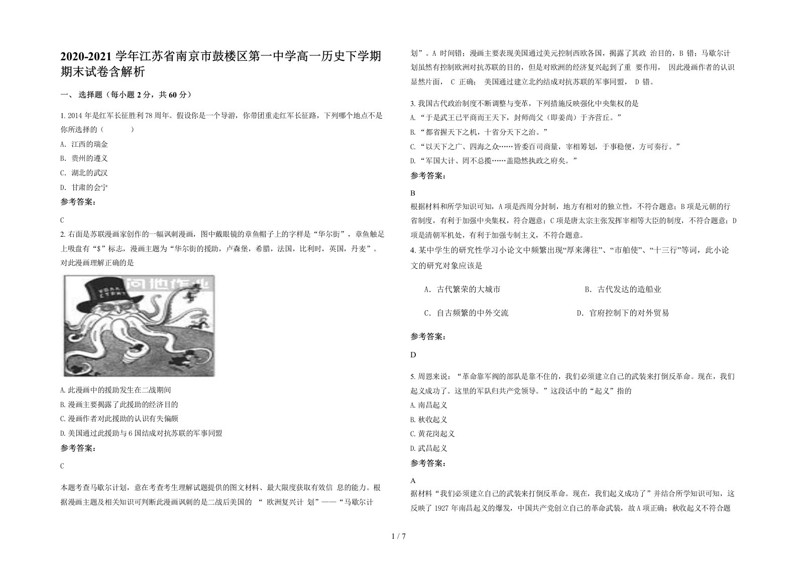 2020-2021学年江苏省南京市鼓楼区第一中学高一历史下学期期末试卷含解析