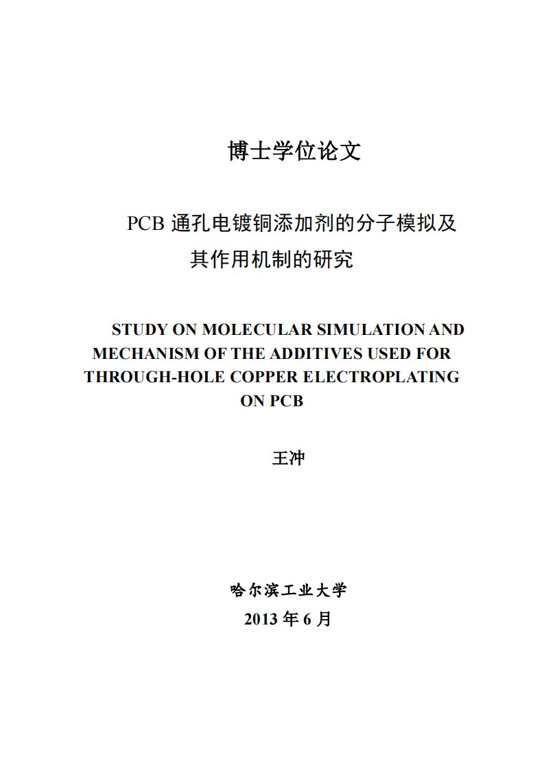 PCB通孔电镀铜添加剂的分子模拟及作用机制研究