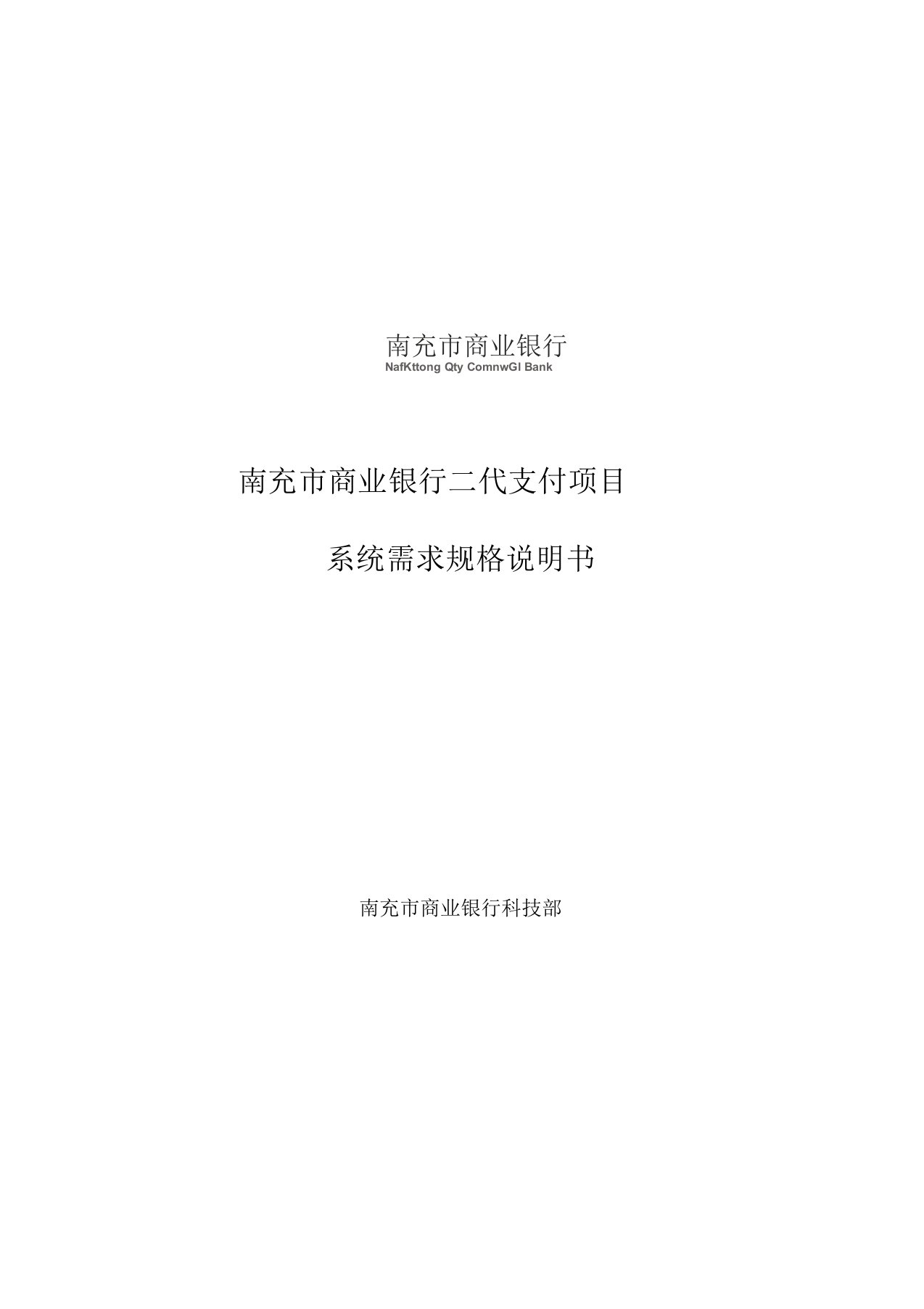 南充市商业银行二代支付项目系统需求规格说明书