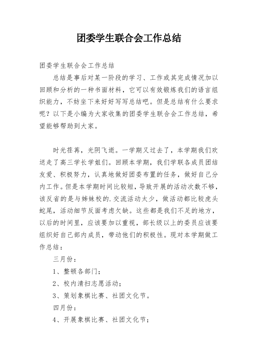 团委学生联合会工作总结